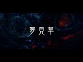 黒曜日-「夢見草」MUSIC CLIP