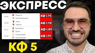 Экспресс на ФУТБОЛ кф 5 из 4-и событий. Прогнозы на футбол. Ставки на спорт