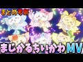 【ちいかわ】まじかるちいかわのMVが公開されたので喋りたい【番外編】
