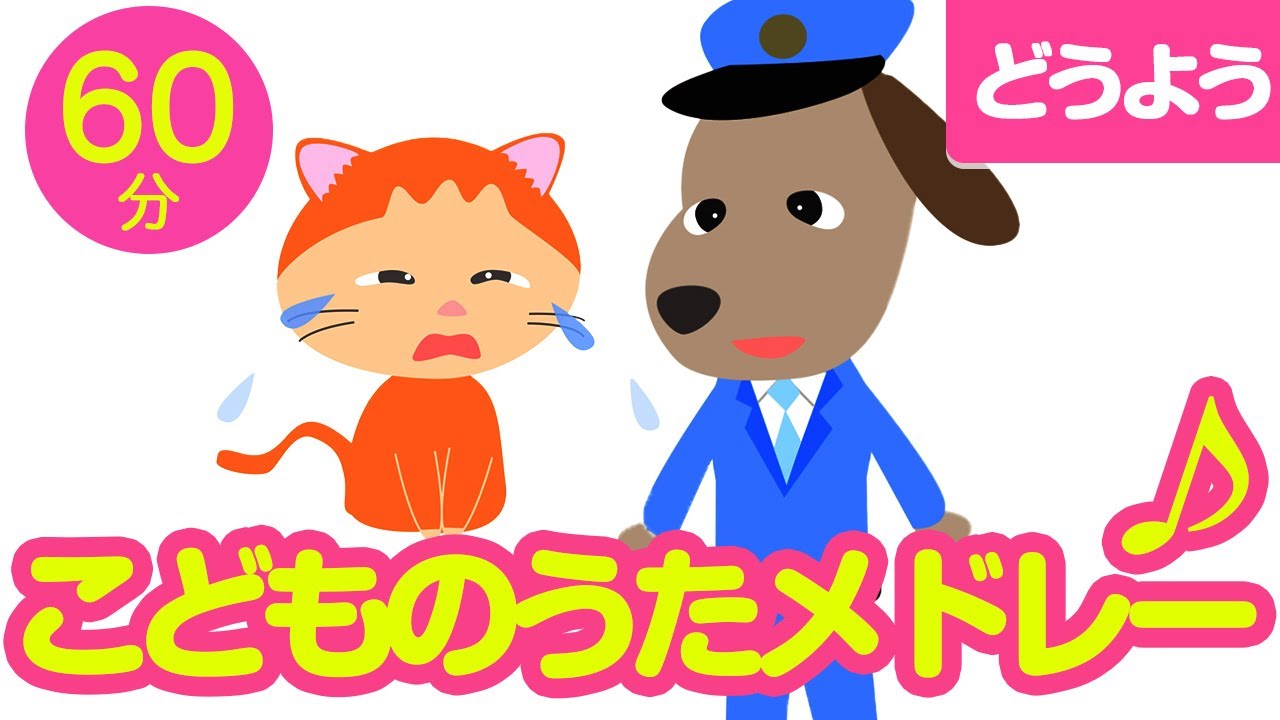 こどものうた・童謡メドレー♪〈60分34曲〉【途中スキップ広告ナシ】アニメーション/日本語歌詞付き_Sing a medley ofJapanese song