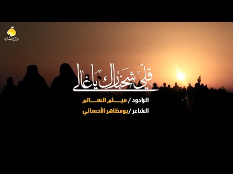 قلي شخبارك يغالي الرادود ميثم السالم 20 صفر 1444 ه