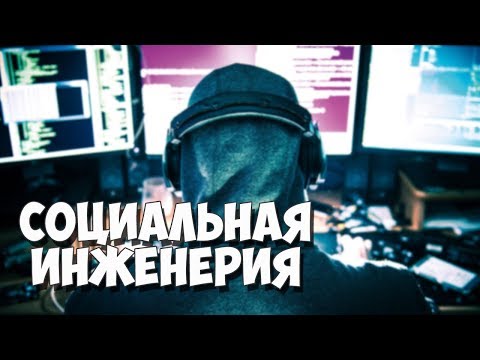 Что такое социальная инженерия? Основные понятия