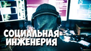 Что такое социальная инженерия? Основные понятия