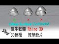 珠寶設計教學_解決了！為何「偏移曲面」無效？ Rhino 3D 建模  #292(請打開中文字幕)