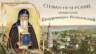 Церковный Календарь 10 Мая 2024. Преподобный Стефан, Игумен Печерский (1094)