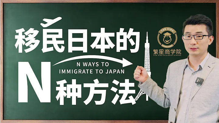 移民日本的７種簽證解析、適用情況｜日本移民｜留學簽證｜就職簽證｜高度人才簽證｜經營管理簽證｜勞務簽證｜配偶簽證｜家族滯在簽證｜繁星商學院第１期 - 天天要聞