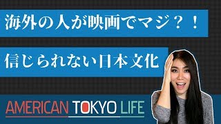 海外の人がマジと反応｜映画でみた「信じられない日本文化」