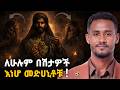 ሳያጠፉት አውርዱት HEALING SECRET REMEDIES Yohanes Shiferaw Deshet