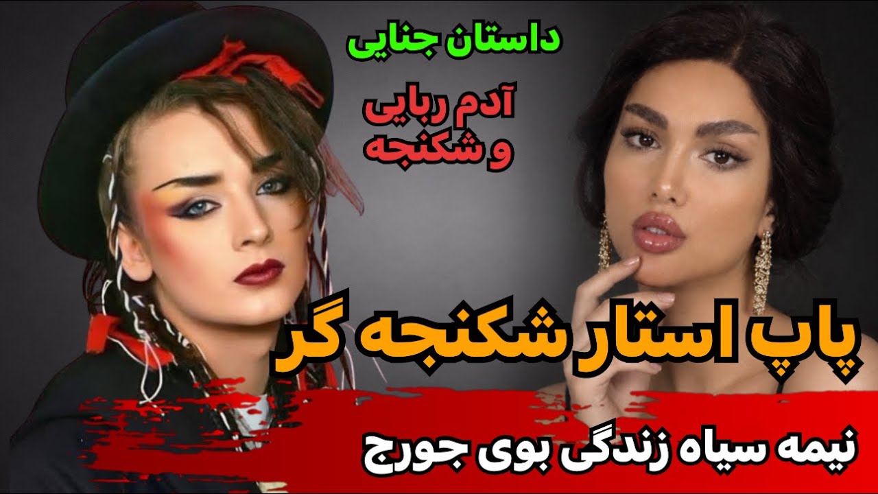 پاپ استار شكنجه گر | نيمه سياه زندگى بوى جورج | داستان جنايى حل شده