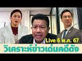 🔴ทนายคลายทุกข์⭕วิเคราะห์ข่าวเด่นคดีดัง🙏Live 6 พ.ค. 67