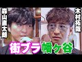 【過去回】木村拓哉と森山直太朗 「雑貨屋」さん「レコード屋」さんにいく