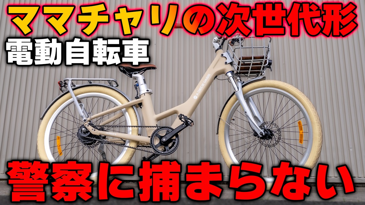 ベージュ スチールフレーム 電動アシスト自転車 Not Illegal] A Cut Above Cheap Imports! This Certified Next-Gen E