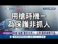 毒蟲拒檢遭員警連開兩槍! 副駕駛座友人"中槍"慘遭丟包送醫不治... 家屬質疑警方"執法過當"│【LIVE大現場】20210426│三立新聞台