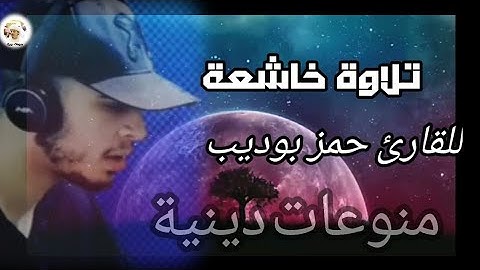 تلاوة جميلة للقارئ حمز بوديب