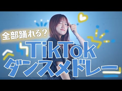 【全部踊れる？】2022年TikTokでバズった曲でダンスメドレーやってみた！「TikTok人気曲メドレー2022」おばけがでるぞ・グッドな音楽を・おとせサンダー（Coverd by RiMy）