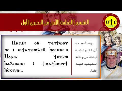 القطعة التفسير الأول من البحيري الأول من ثيؤطوكية يوم السبت