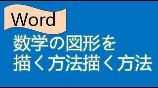 【Word】数学の図形を描く方法