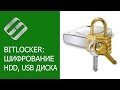 Как зашифровать диск Bitlocker -  ключ восстановления, разблокировка паролем 🔐💻⚕️