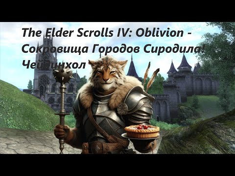 Видео: The Elder Scrolls IV: Oblivion► Сокровища Городов Сиродила на 1 уровне! Чейдинхол!