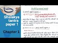 Shalakya tantra according to ncism/Chapter 1