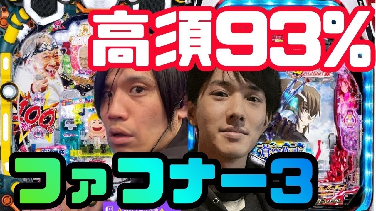 【神奈川遠征】新天地の店舗様でP高須クリニックBLACKとファフナー3を打ちます #パチンコ #ハネモノ #デキレ