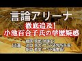 【言論アリーナ】徹底追及!小池百合子氏の学歴疑惑