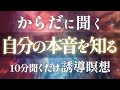 【自分と対話する】からだに聞く|10分誘導瞑想|#からだに聞いたこころの秘密