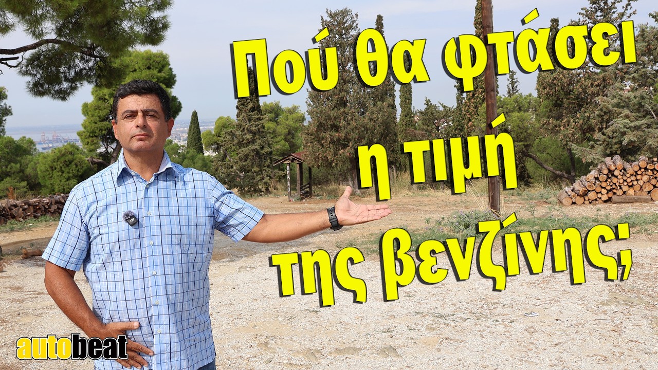 Ανεβαίνει κι άλλο η τιμή της βενζίνης; – Video