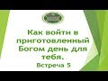 Как войти в приготовленный Богом день для тебя (встреча 5)