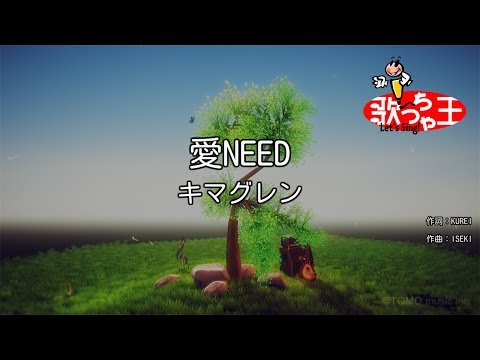 【カラオケ】愛NEED/キマグレン