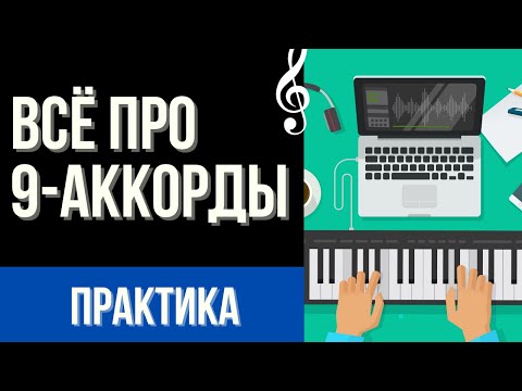 ВСЕ ПРО 9-АККОРДЫ. Полный практический обзор
