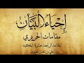 مقامات الحريري المقامة ١٤ المكية قراءة علي العامري