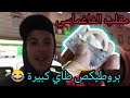 مقلب وش كاين بروطيكص اخالتي تصدمات مسكينة Pranke Preservative 