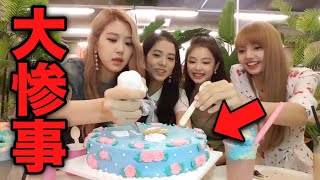 【BLACKPINK】 ケーキ作ったら大惨事になった…