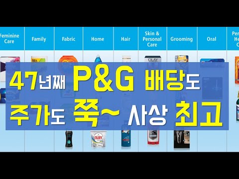 미국주식 P G 프록터앤갬블 47년째 배당증가 주가도 쭉 사상최고가 주식투자 아주 쉽죠 