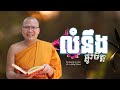 លំនឹងផ្លូវចិត្ត  /ធម៌អប់រំចិត្ត/Kou Sopheap/គូ សុភាព