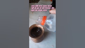 कोई काम अटक रहा है तो गंगाजल  शहद का अचूक उपाय #प्रदीपमिश्राजी #शार्ट