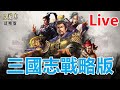 三國志戰略版 午夜配將 S2疑問解答