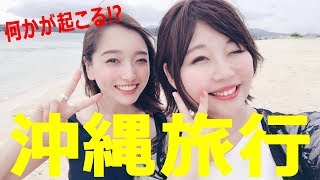 【沖縄旅行】独身アラサーOLについにご縁が訪れる‥？