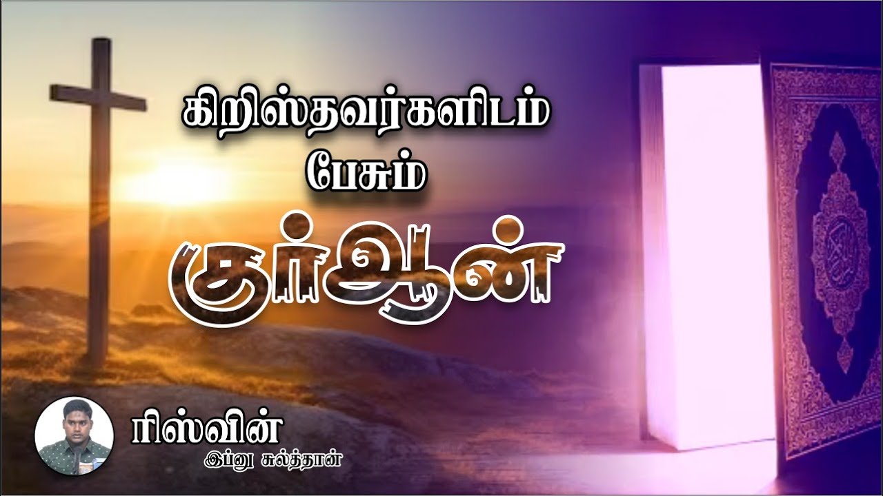 கிறிஸ்தவர்களிடம் பேசும் குர்ஆன்!ᴴᴰ┇ரிஸ்வின் இப்னு சுல்த்தான்┇Way to Paradise Class