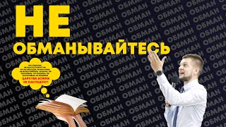 Не обманывайтесь - Владимир Головач