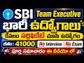 SBI Team Executive భారీ ఉద్యోగాలు| కేవలం సర్టిఫికెట్ చూసి ఉద్యోగం| జీతం 41000|No Exam |No interview 