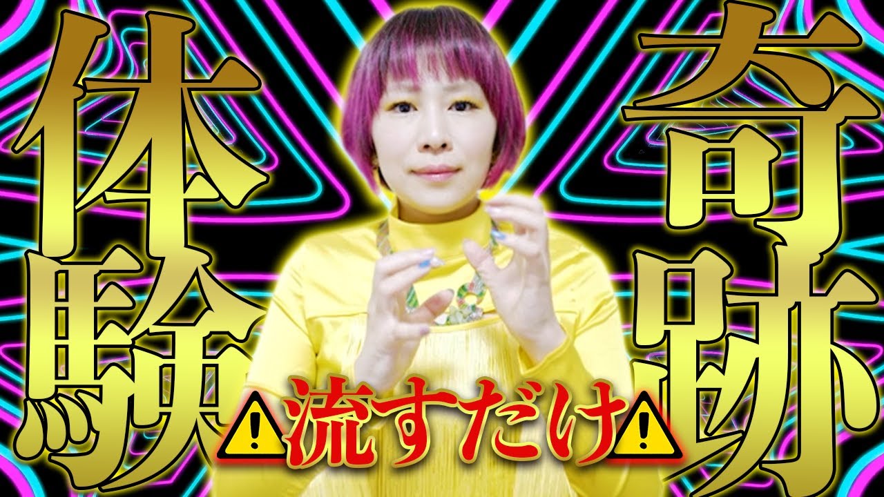 流し見でOK⚠️奇跡が続々起こり出す動画⚠️超強力‼宇宙波動送り✨