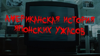 От «Годзиллы» до «Звонка»: Американская история японских ужасов