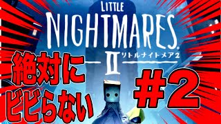 #２ 深夜にリトルナイトメアⅡ【リトルナイトメア】