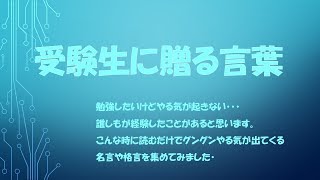 名言集 勉強 受験生に贈る言葉 Youtube