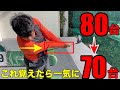 【ティーショットが安定】この打ち方さえ覚えれば「70台」は簡単です。OBが激減するドライバーショットの打ち方
