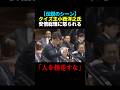 【伝説】国会でクイズばかり出す小西洋之に安倍元総理がブチギレる... #クイズ #shorts #名言