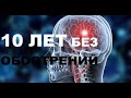 МОЙ Рассеянный склероз ДЕСЯТЬ ЛЕТ БЕЗ ОБОСТРЕНИЙ, рассеянный склероз мое лечение