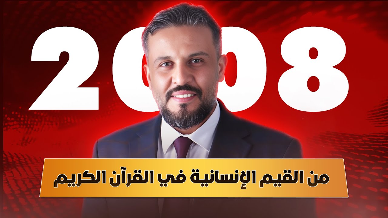 شرح من القيم الإنسانية في القرآن الكريم  - توجيهي 2008 - أ.عبدالهادي الخطيب